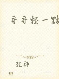 哥哥轻一点我疼