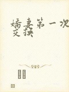 娇妻第一次尝试交换