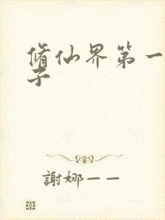 修仙界第一病秧子