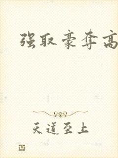 强取豪夺高干文