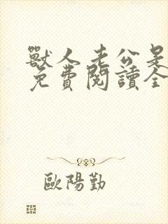 兽人老公是条蜥免费阅读全文