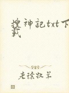 搜神记txt下载