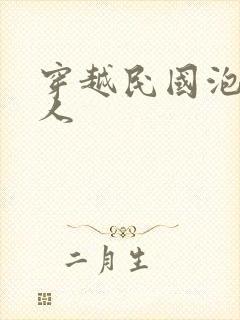 穿越民国泡尽美人