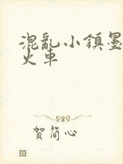 混乱小镇墨池砚火车封面