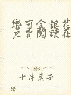 乐可金银花全文免费阅读在线音频