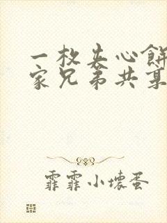 一枚夹心饼被祝家兄弟共享后