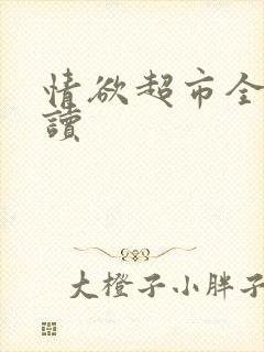 情欲超市全文阅读