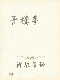 青楼梦