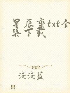 星辰变txt全集下载