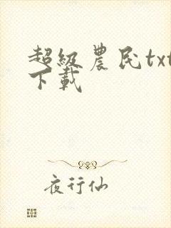 超级农民txt下载封面