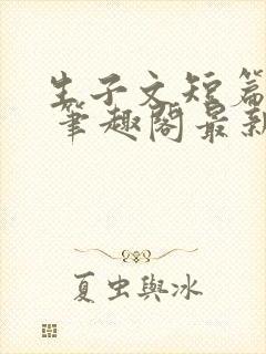 生子文短篇合集 笔趣阁最新章节阅读