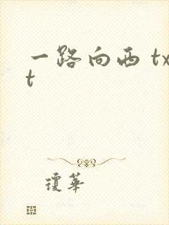 一路向西 txt