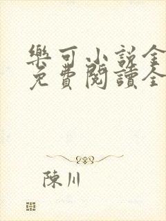 乐可小说金银花免费阅读全文