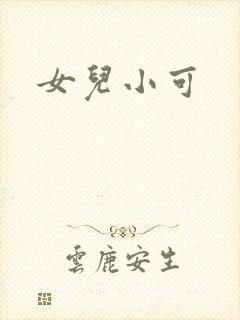 女儿小可