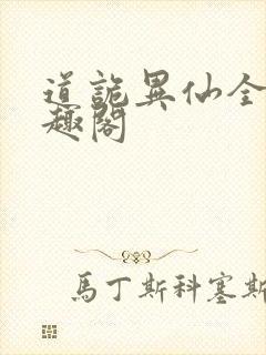 道诡异仙全文笔趣阁