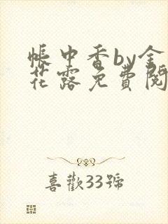 帐中香by金银花露免费阅读