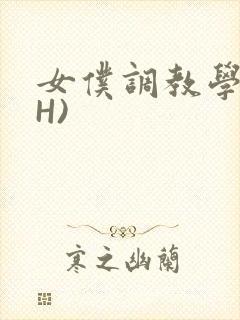 女仆调教学院(H)