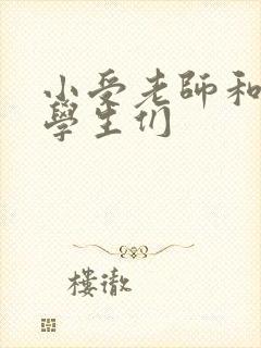 小受老师和小攻学生们