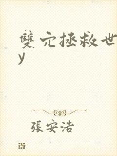 双穴拯救世界by