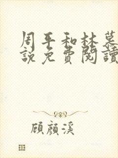 周平和林慕蝶小说免费阅读封面