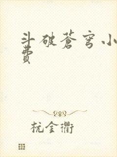 斗破苍穹小说免费封面