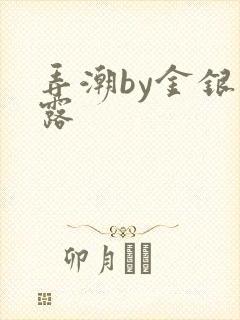 弄潮by金银花露