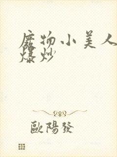 废物小美人总被爆炒