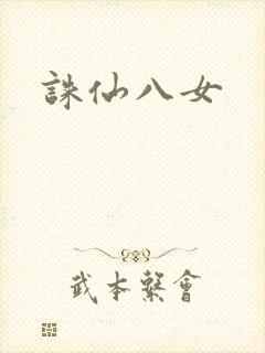 诛仙八女封面