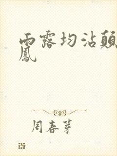 雨露均沾颠鸾倒凤