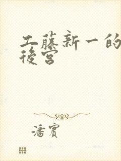 工藤新一的日本后宫封面