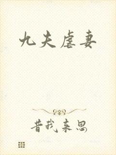 九夫虐妻