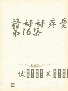 请好好疼爱里面第16集封面