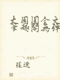 大团圆全文阅读笔趣阁无弹窗最新章节列表