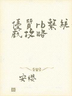 优质rb系统游戏攻略封面