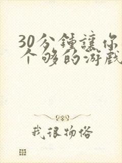 30分钟让你桶个够的游戏软件