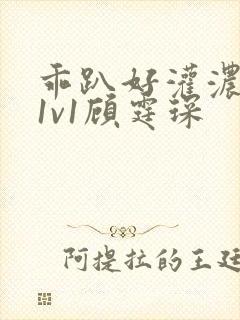 乖趴好灌浓精h1v1顾霆琛