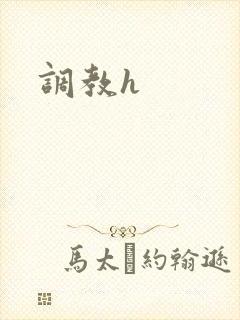 调教h