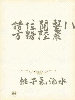错位关系1∨1方糖陆岩