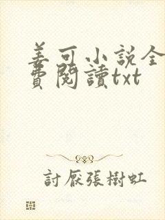 姜可小说全文免费阅读txt