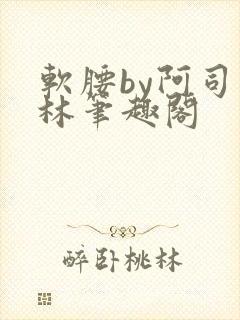 软腰by阿司匹林笔趣阁