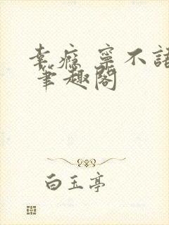 幸瘾 宁不语评 笔趣阁