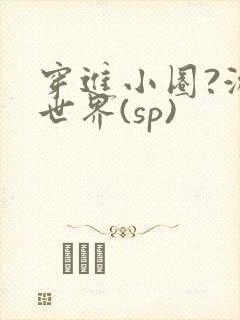 穿进小圈?游戏世界(sp)封面