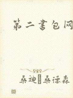 第二书包网辣