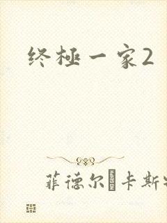 终极一家2