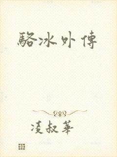 骆冰外传