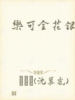 乐可金花银花露