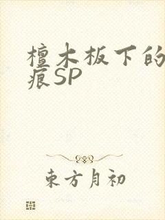 檀木板下的翘红痕SP