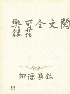 乐可全文阅读金银花封面