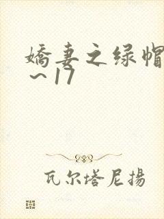 娇妻之绿帽癖1～17
