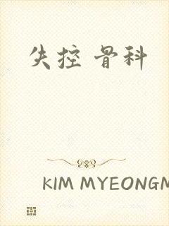 失控 骨科封面